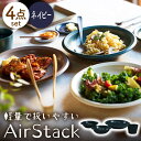 【ふるさと納税】【美濃焼】AirStack ボウルS・M・カレーパスタ・フリーカップ セット（ネイビー）【丸利玉樹利喜蔵商店】食器 皿 鉢 [MCC034]