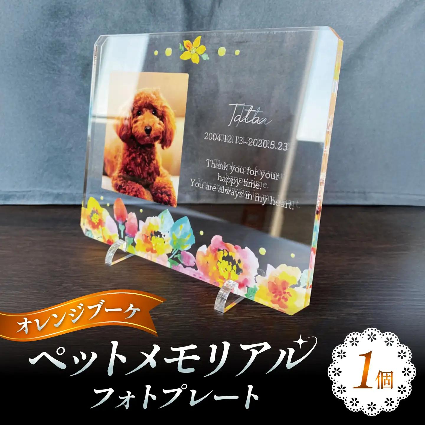 ペットメモリアルフォトプレート【オレンジブーケ】 / 思い出 ペット アクリルスタンド / 稲沢市 / Savoia[BMAN003-10]