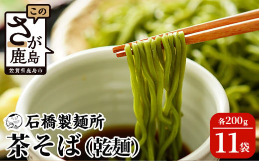 【創業90年の匠の技】茶そば 200g×11袋【合計2.2kg】贈答・ギフトにもおすすめ 蕎麦 麺 そば 茶蕎麦 乾麺 B-591