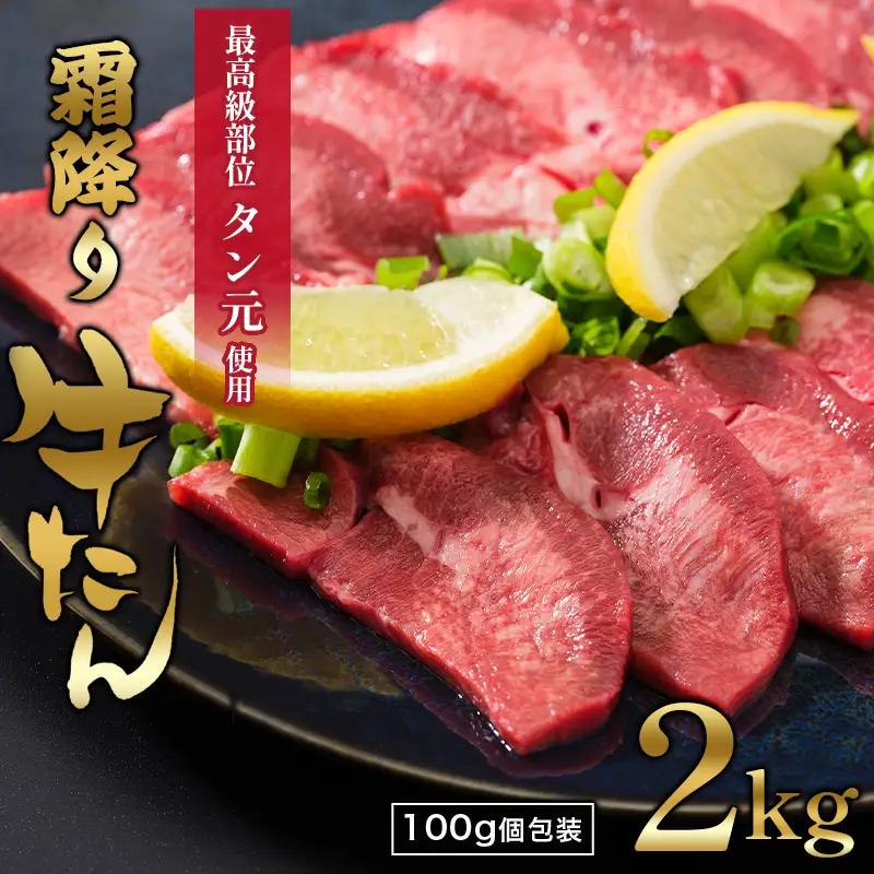 【牛タン 厚切り】霜降り牛タン元 2kg 小分け 冷凍