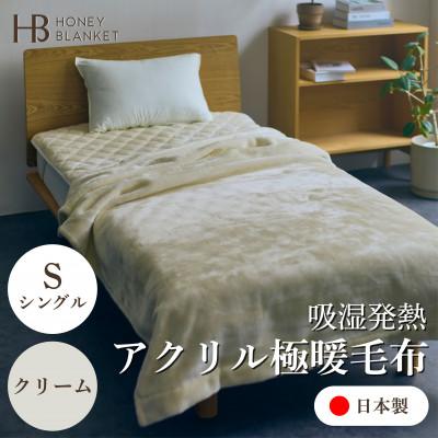 ふるさと納税 忠岡町 【アクリル毛布 極暖 吸湿発熱 シングルサイズ クリーム】140×210cm 大阪府忠岡町産