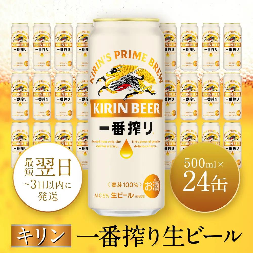 キリンビール 一番搾り 500ml 24本 お酒 人気 缶ビール 兵庫 神戸 生ビール