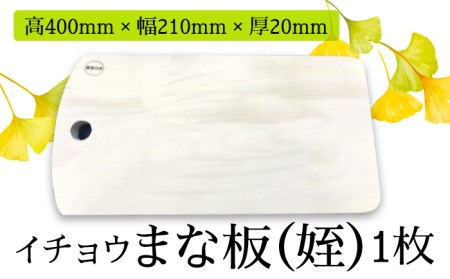 【水切りに便利な壁掛け穴】イチョウまな板（姪） [SBK009] まな板
