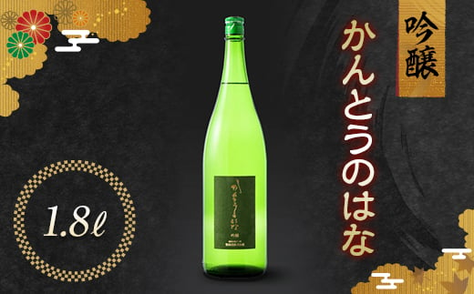 
かんとうのはな 吟醸 1.8L 日本酒 食中酒 アルコール 群馬県 渋川市 F4H-0109
