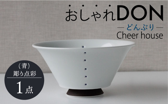 
【波佐見焼】彫り点彩（青） おしゃれDON どんぶり 丼 器 食器 皿【Cheer house】 [AC227]
