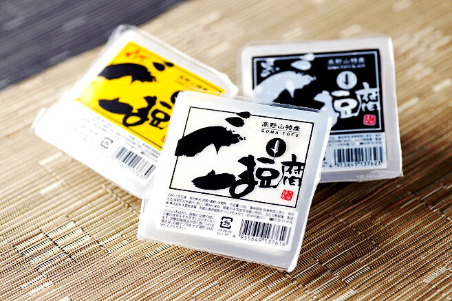 【ふるさと納税】 ごま豆腐 3種詰合せ 12個入 / 黒ごま 白ごま ゆず 柚子 豆腐 高野山 和歌山 広川町 //drink