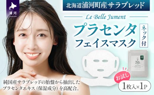 北海道浦河町産サラブレッド「Le Belle Jumentプラセンタフェイスマスク ネック付」1枚入[61-1659]