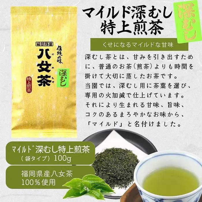八女茶100％ 煎茶・深むし茶 違いを楽しむ上級茶飲み比べセット 100g×6袋＜岩崎園製茶＞ 八女茶 煎茶 深むし茶 特上 産地直送 無添加 無着色 飲みくらべ 福岡県 八女市 075-015