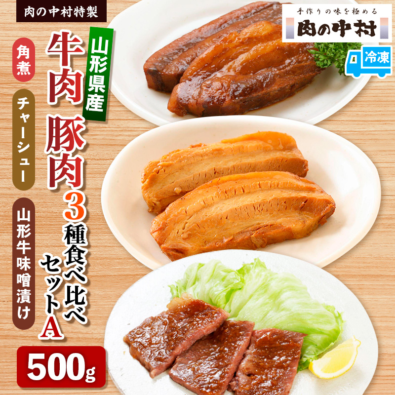 肉の中村特製 山形県産 牛肉 豚肉 3種食べ比べセットA 500g(山形牛リブロース特製赤味噌漬け 300g 山形豚の角煮 100g 山形豚チャーシュー100g) 保存料・着色料不使用 冷凍  家庭用 国産 牛肉 山形牛 豚肉 味噌 ポーク 焼くだけ 詰め合わせ 惣菜 詰合せ キャンプ飯 BBQ 山形県 山形市 FZ24-489