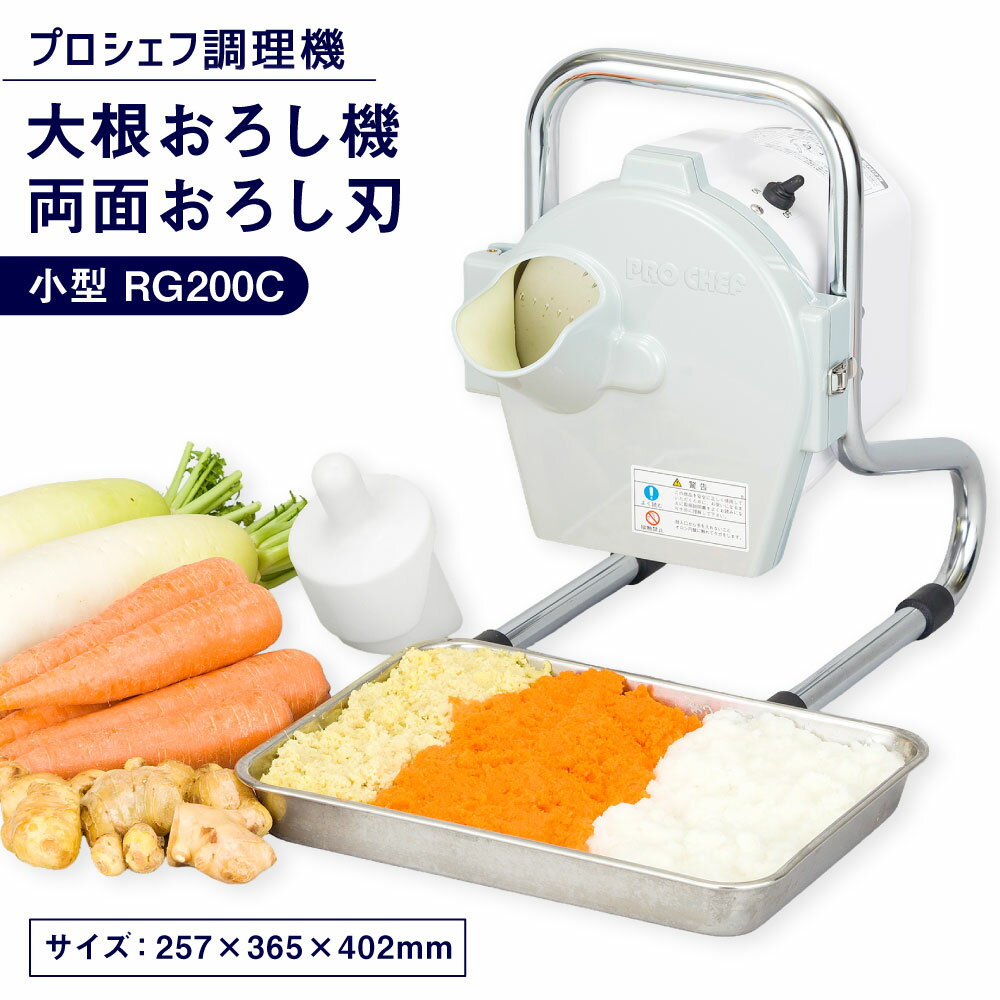 【ふるさと納税】大根おろし機 両面おろし刃 小型 プロシェフ調理機 RG200C おろし専用機 おろし 調理器具 キッチン用品 野菜 やさい 大根 だいこん ダイコン ニンニク ショウガ 三重県 桑名市 送料無料