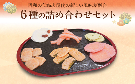 【お中元 外熨斗対応可能】手焼きえびせんべい　人気おすすめ6種の詰め合わせセット海老せんべい 菓子 和菓子 えび エビ おやつ お菓子 煎餅 海の幸 えびせん 海老煎餅 詰め合わせ お土産 グルメ 贈