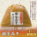 米こうじがたっぷり田舎みそ　4kg(1kg×4袋)