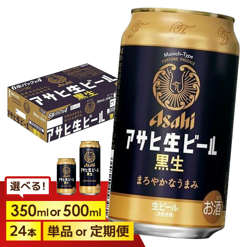 【ふるさと納税】＜選べる容量・発送回数＞【博多工場産ビール】アサヒ 生ビール黒生 6缶パックx4（ケース入り）350mlまたは500ml 1回～6回 | 黒ビール 復活 ブラック アサヒビール 350ml ビール アルコール 酒 お酒 beer 24本入り 人気 おすすめ セット 福岡市