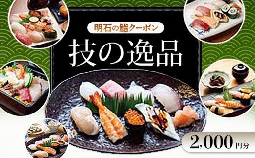 
                  明石の鮨クーポン「技の逸品」 2,000円　鮨 すし 寿司 クーポン 兵庫県 明石市
                