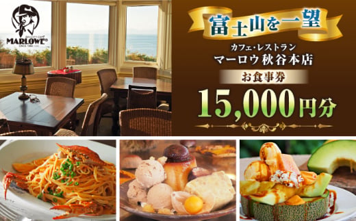カフェ ・ レストラン　秋谷本店限定 お食事券 1000円 × 15枚 チケット デート デザート おしゃれ コーヒー 横須賀【マーロウ】 [AKAF012]