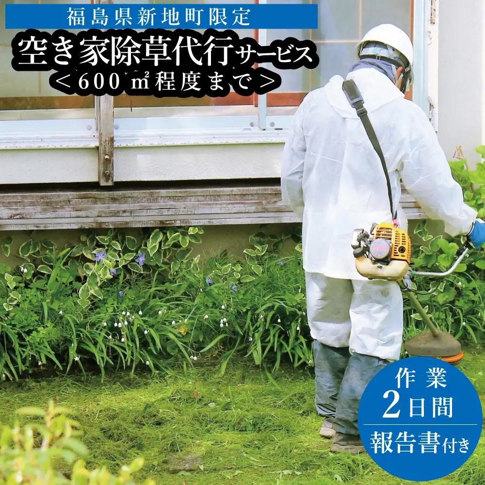 福島県新地町限定　空き家の除草代行サービス★敷地面積が多い方向けプラン★ 2日 | 空家 草取り 管理 草刈り 草刈 空き家対策 福島 新地 雑草