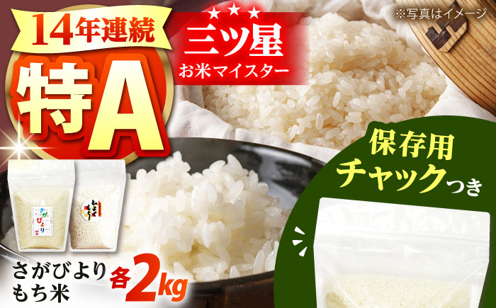 【創業90余年の米屋からお届け】佐賀県産 さがびより・もち米セット 各2kg＜保存に便利なチャック付き＞【株式会社中村米穀】 [HCU021]