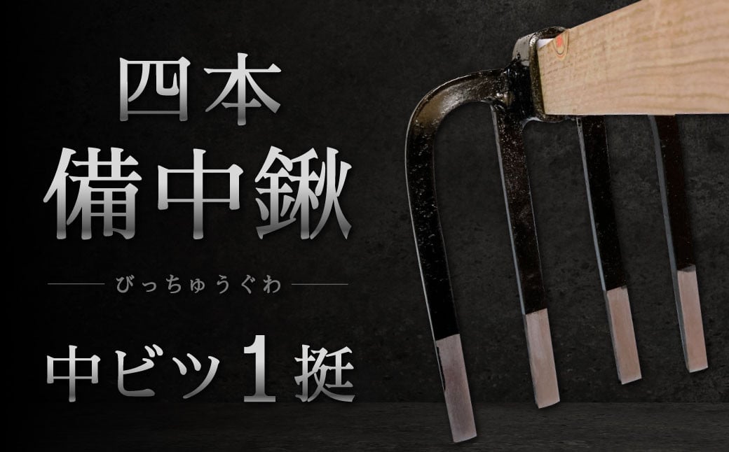 
            四本 備中鍬 中ビツ1本 クワ 鍬 農機具 畑 農業 農業用品 耕作鍬 農作業 植物 家庭菜園 土壌 福岡県 北九州市 九州
          
