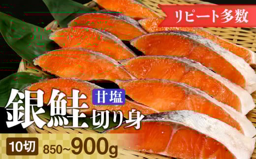 銀鮭甘塩切り身 10切（約850～900g）
