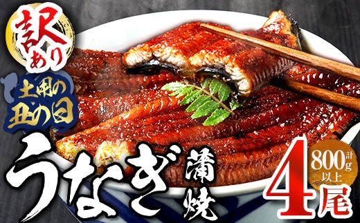 
                  ＜丑の日までにお届け！訳あり・簡易包装＞ うなぎ 蒲焼 ＜4尾 計800g＞ (1尾 約200g) うなぎ 鰻 ウナギ 蒲焼 かばやき 冷凍 お惣菜 おすすめ 不揃い 小分け 湯煎 温めるだけ 簡単調理 うな重 ひつまぶし 人気 ＜離島配送不可＞【ksg1889-sp】【大黒物産】
                