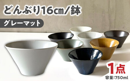 【美濃焼】 どんぶり 16cm / 鉢 グレーマット 瑞浪市 / 窯元ロングアイランド おしゃれ 食器 シンプル 食洗機対応 レンジ対応[AZCU178]
