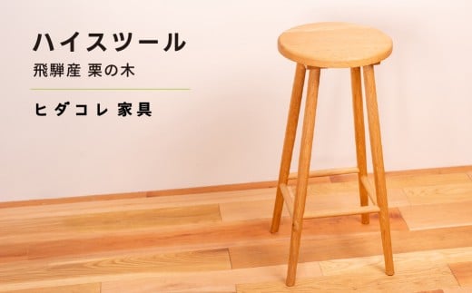 《限定品》 飛騨産栗の木 ハイスツール 飛騨市産栗の木使用 ヒダコレ家具 国産材 厳選 丸太 家具 木工製品 木製家具 栗材 天然木 無垢材 木目 手作り 無垢 サイドテーブル スツール 木製 広葉樹 キッチン