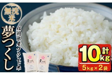 ＜令和8年産＞福岡県産ブランド米「夢つくし」無洗米(計10kg・5kg×2袋) お米 送料無料 10キロ ごはん ご飯【ksg0373】【朝ごはん本舗】