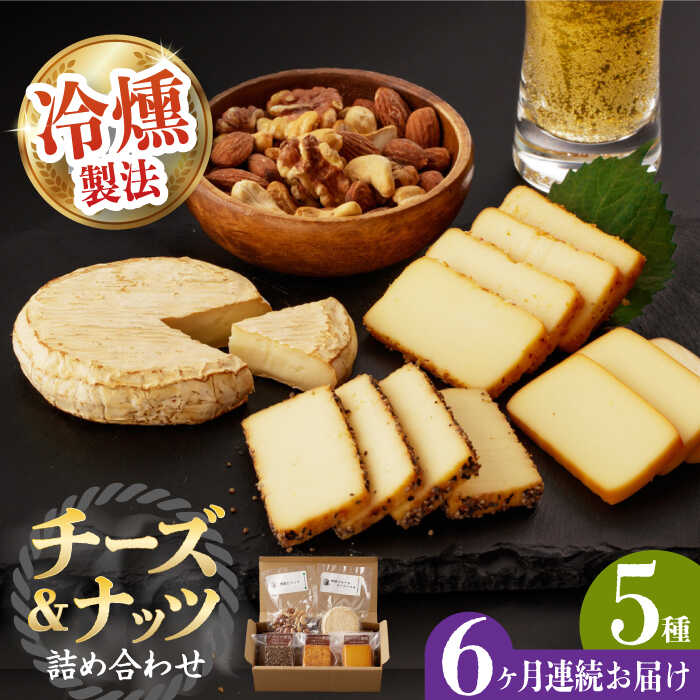 【ふるさと納税】【6回定期便】燻製専門店 大人気の燻製チーズ4種＆ナッツ詰め合わせ長与町/燻製工房 熏助 [EAQ016] 薫製 燻製 おつまみ 珍味 詰合せ 詰め合わせ セット スモーク 長崎県 特産品 チーズ ナッツ 送料無料 定期便 定期
