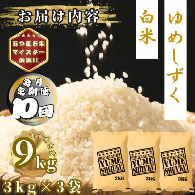 ふるさと納税 多久市 【毎月定期便】夢しずく白米9kg(3kg×3袋)(多久市)全10回 |  | 03
