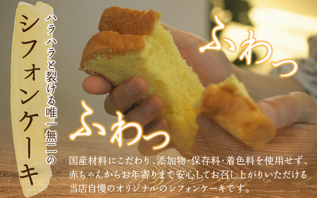 とろける口どけの極上シフォンケーキ ホールサイズ　（12カット プレーン、抹茶、チョココア各4カット）　【福井・Snowcafe】