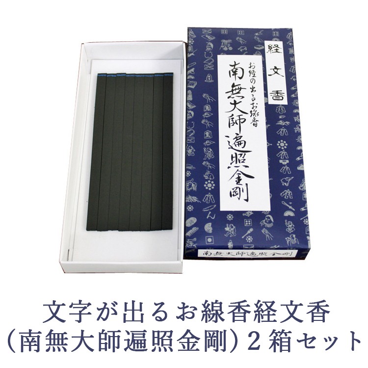 
            文字が出るお線香経文香(南無大師遍照金剛)2箱セット
          