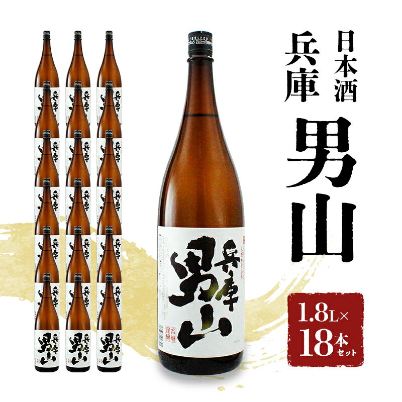 【ふるさと納税】日本酒 兵庫 男山 1.8L × 18本 セット 名城酒造 地酒 お酒 酒 アルコール 清酒 やや 辛口 一升瓶 1801 日本酒セット 播州の地酒 播州 兵庫県 姫路市