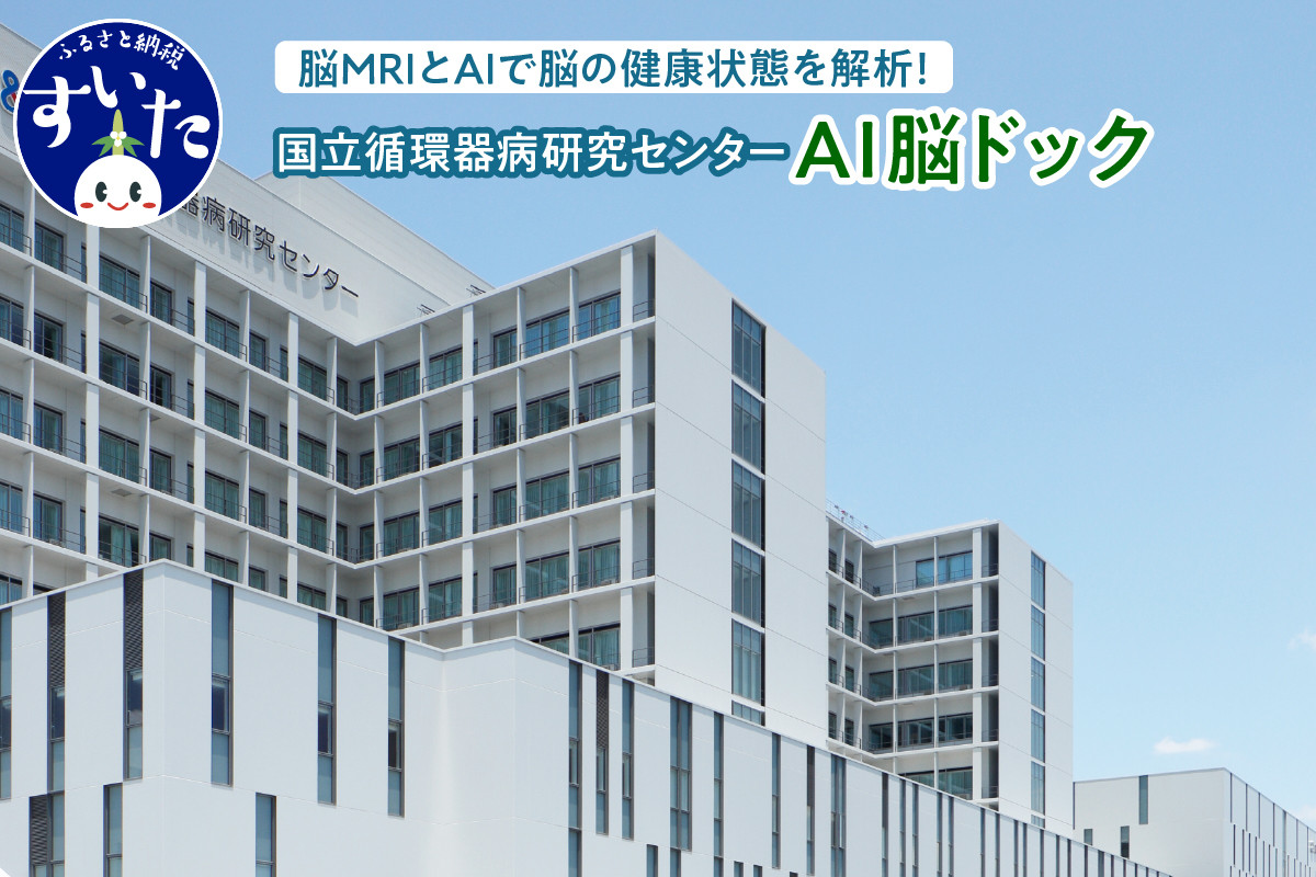 
                  国立循環器病研究センター  国循AI脳ドック (1名様分)【大阪府吹田市】
                