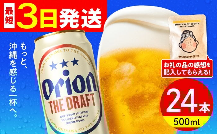 
                  オリオンビール オリオン ザ・ドラフト 500ml×24缶 (6缶パック×4) リカーショップ コザ [BCDD002] ビール 地ビール 麦酒 beer Beer ご当地ビール おりおんびーる 缶ビール 缶びーる 麦 ギフト ギフトセット 贈り物 プレゼント 人気 おすすめ 酒 お酒 さけ びーる ビール アルコール 飲料 飲み物 宅飲み BBQ 晩酌 お取り寄せ 送料無料 沖縄県 沖縄市
                