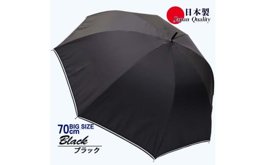 メンズ雨傘 長傘 322301 無地 70cm ミラトーレ 超撥水 リボンテープトリミング 日本製 ブラック ／ まちづくり観光振興機構 UV防止加工 紫外線対策 全天候型 奈良県 田原本町