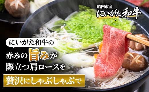 71-Lにいがた和牛 厳選 肩ローススライス シート巻き 600g（300g×2）