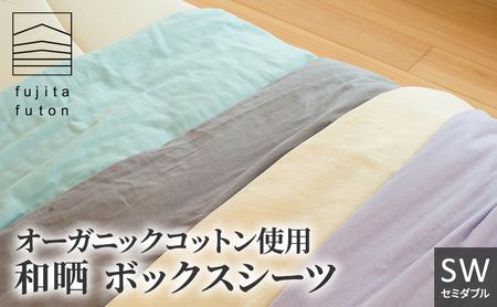 オーガニック コットン 和晒 ボックスシーツ SW 近江布団 寝具 綿 100％ ダブルガーゼ ラベンダー