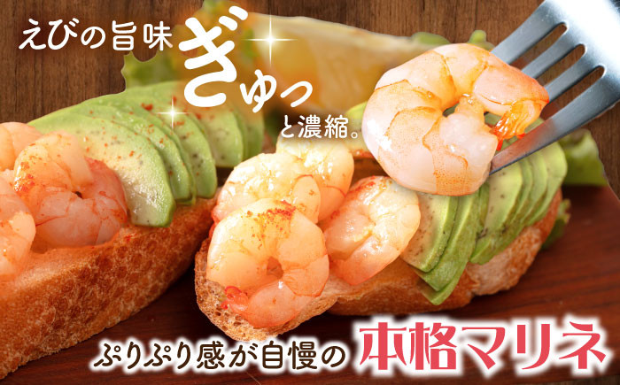 えびマリネ500g　エビ 海老 冷蔵 お取り寄せ グルメ 人気