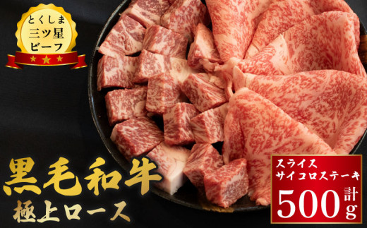 黒毛和牛 阿波牛 ロース スライス＆サイコロステーキ 500g （ 各250g ） とくしま三ツ星ビーフ 牛肉 ぎゅうにく 牛 ビーフ 肉 阿波牛 ブランド すきやき すき焼き 牛丼 焼肉 ビーフ BBQ アウトドア キャンプ おかず おつまみ 惣菜 弁当 日用 お祝い 誕生日 記念日 ギフト 贈答 プレゼント お取り寄せ グルメ 冷凍 小分け 送料無料 徳島県 阿波市 肉の藤原