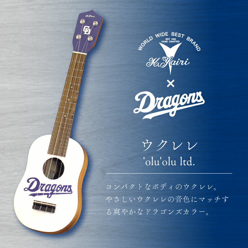 【ふるさと納税】 K.Yairi×ドラゴンズ ウクレレ 'olu'olu ltd. 【中日ドラゴンズコラボ】 世界のヤイリ コンパクトボディ 限定コラボモデル 楽器 演奏 インテリア 岐阜県 可児市 送料無料