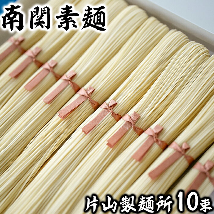 【ふるさと納税】片山製麺所 南関素麺 10束入り 熊本 歴史 伝統 製法 手打ち 手延べ 手捏ね 希少 ギフト 送料無料