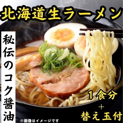 北海道生ラーメン秘伝のコク醤油1食(替え玉付)