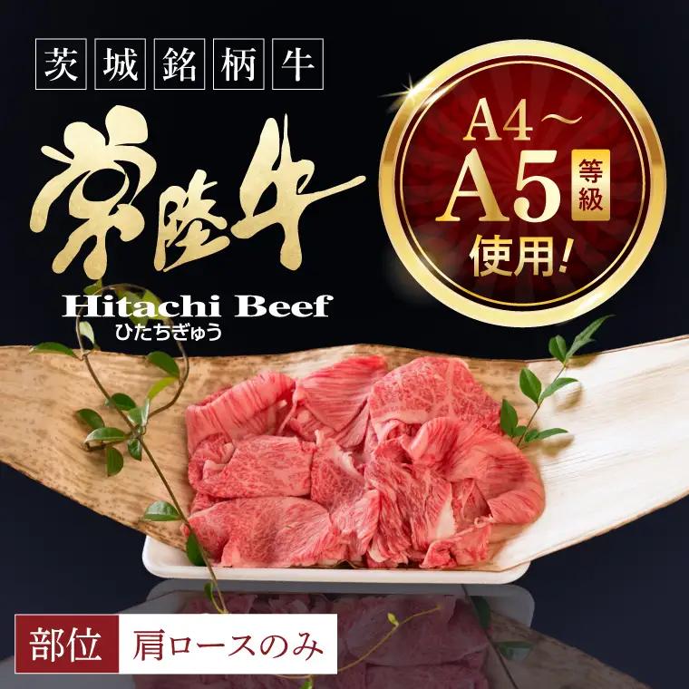 常陸牛 霜降り 肩ロース 切り落とし 200g 肉のイイジマ（DU-175）