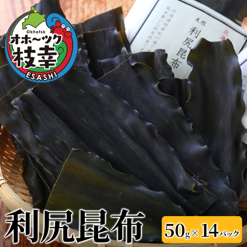 【ふるさと納税】オホーツク枝幸の利尻昆布 700g(50g×14) [南宗谷ひだまりの会]【 昆布 利尻昆布 高級昆布 お出汁 コンブ こんぶ 北海道 枝幸 送料無料 】