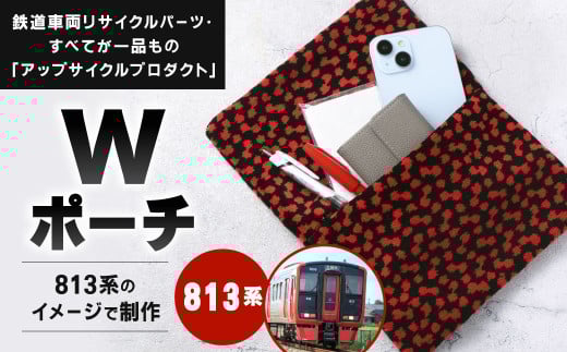 【813系】 Wポーチ 約26cm ×約20cm アップサイクル ダブルポーチ