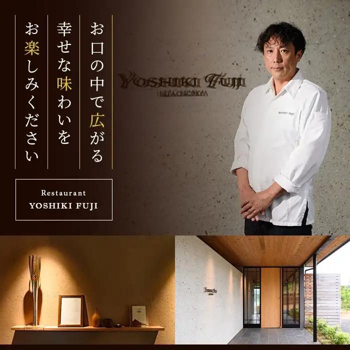 YOSHIKI FUJI ペア お食事券 1つ星コース ペア チケット レストラン 【食事券】【ho1734】