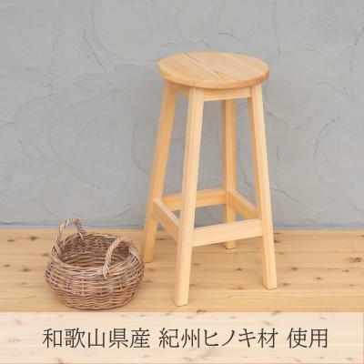 ふるさと納税 和歌山市 【ふるさと納税】 和歌山県産紀州ヒノキ材 スツール62cm