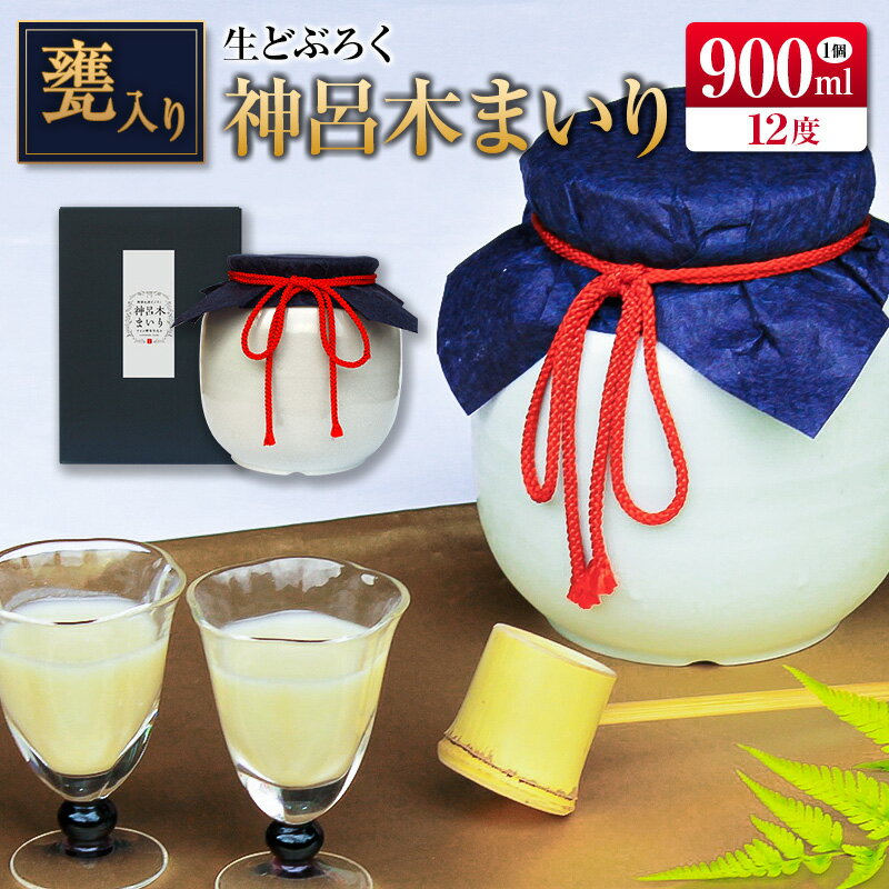 【ふるさと納税】□甕入り生どぶろく　神呂木まいり 900ml