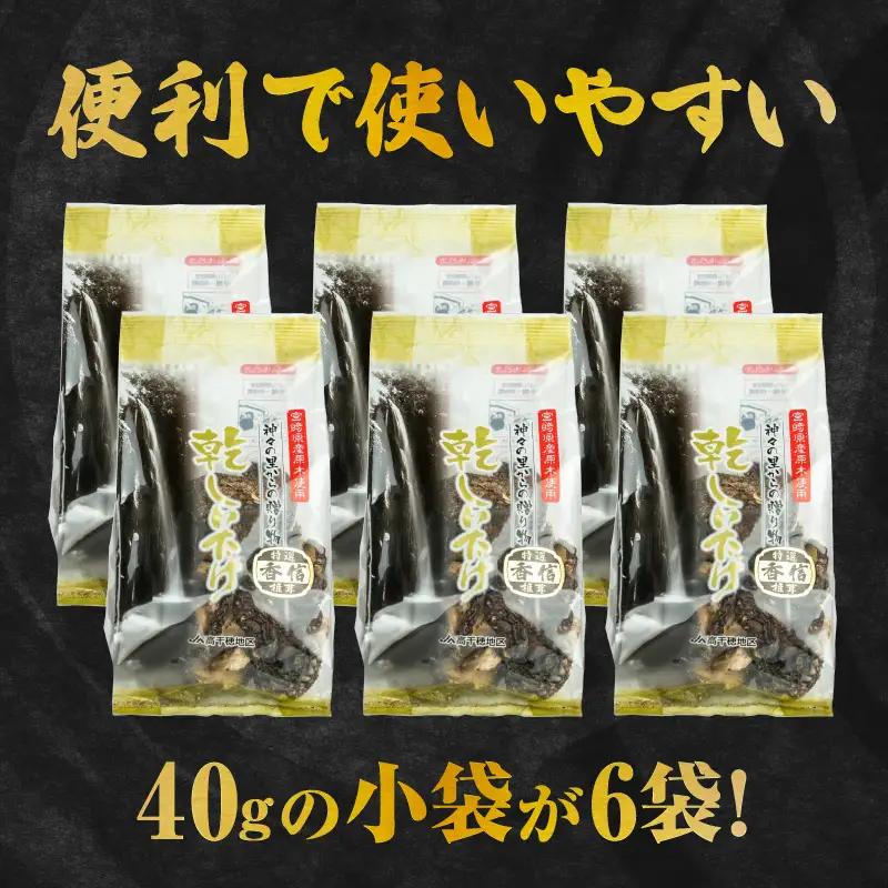 乾燥しいたけ 40g×6袋 240g　椎茸 小分け パック 小袋 個包装 個別包装 出汁取り 使い切り 使い勝手 普段使い お吸い物 きのこ キノコ類 干ししいたけ 乾しいたけ 原木栽培 乾燥しいたけ