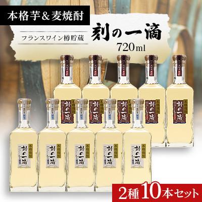 ふるさと納税 さくら市 刻の一滴【フランスワイン樽】貯蔵　芋&amp;麦焼酎　2種10本セット